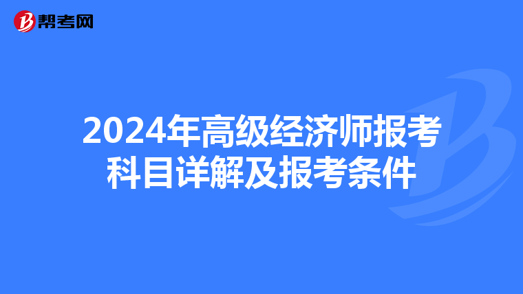 2024年高级经济师报考科目详解及报考条件