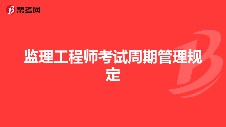 监理工程师考试周期管理规定
