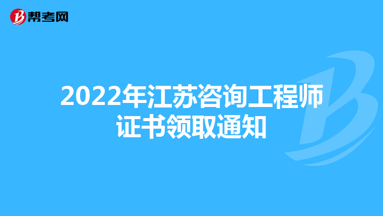 2022年江苏咨询工程师证书领取通知