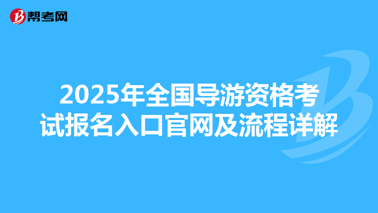 2025年全國導游資格考試報名入口官網及流程詳解