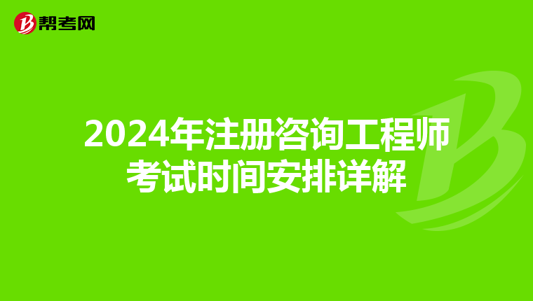 2024年注册咨询工程师考试时间安排详解