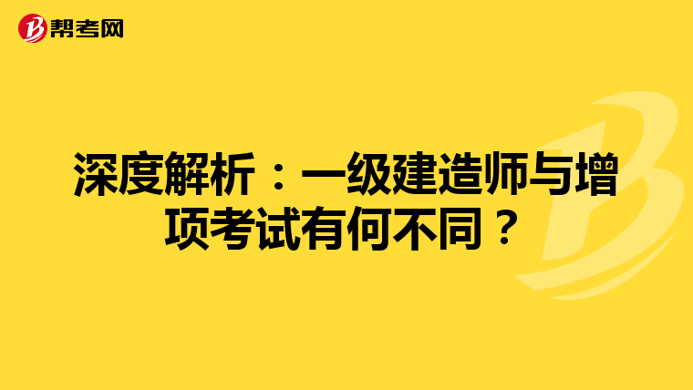 深度解析：一级建造师与增项考试有何不同？