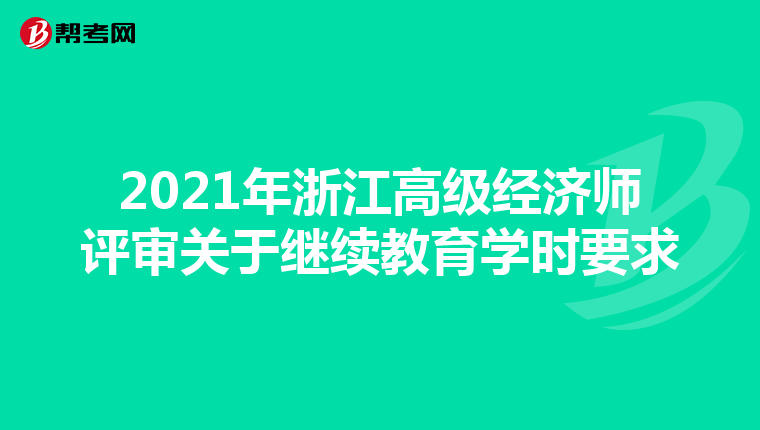 2021年浙江高级经济师评审关于继续教育学时要求