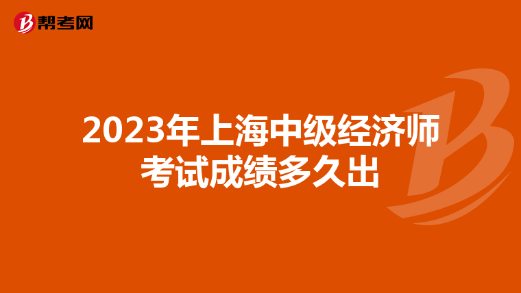 2023年上海中級(jí)經(jīng)濟(jì)師考試成績(jī)多久出