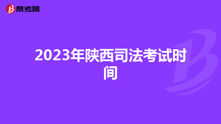 2023年陕西司法考试时间