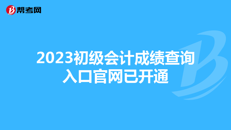 2023初级会计成绩查询入口官网已开通