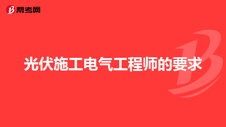 光伏施工电气工程师的要求