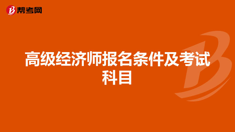 高级经济师报名条件及考试科目