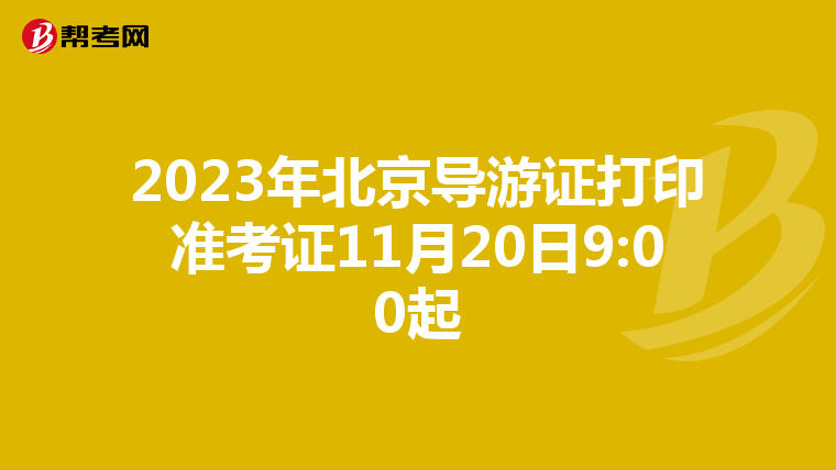 2023年北京导游证打印准考证11月20日9:00起