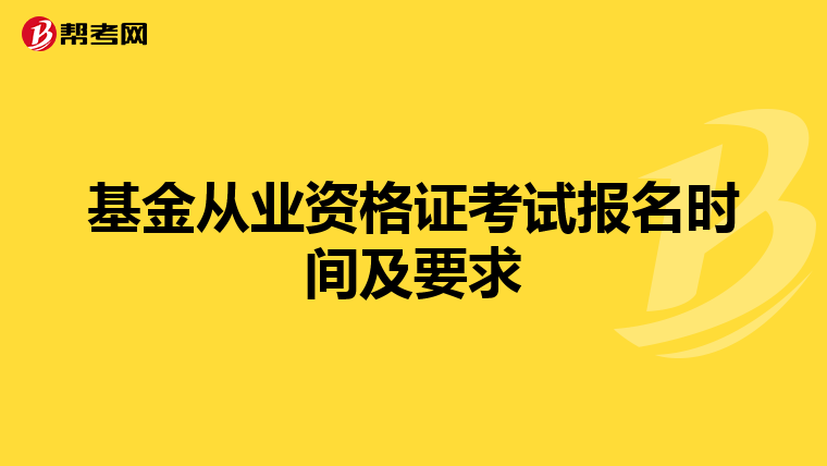 基金从业资格证考试报名时间及要求