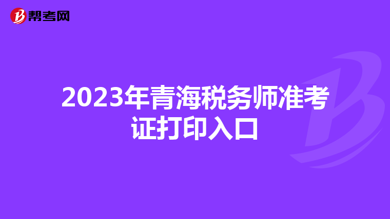 2023年青海税务师准考证打印入口