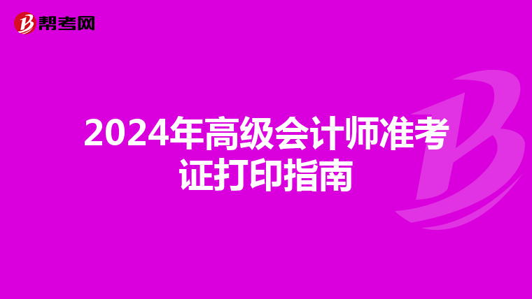2024年高級會計師準考證打印指南