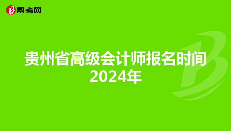 贵州省高级会计师报名时间2024年