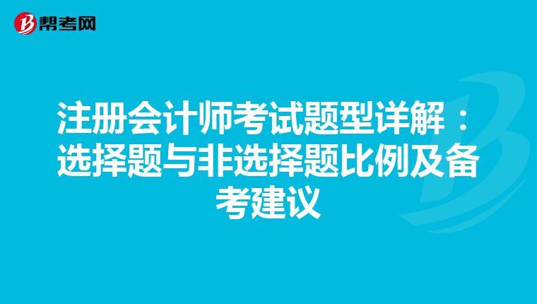 注冊會(huì)計(jì)師考試題型詳解：選擇題與非選擇題比例及備考建議