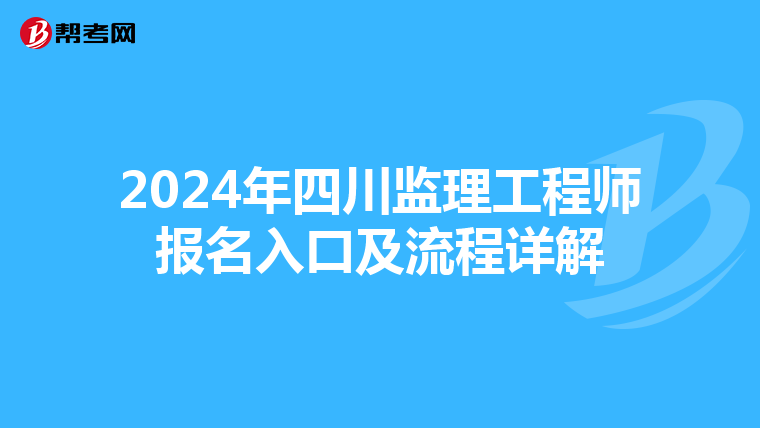 2024年四川监理工程师报名入口及流程详解