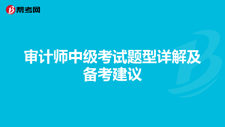 审计师中级考试题型详解及备考建议