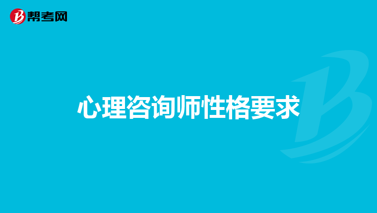 心理咨询师性格要求