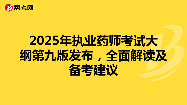 2025年執業藥師考試大綱第九版發布，全面解讀及備考建議