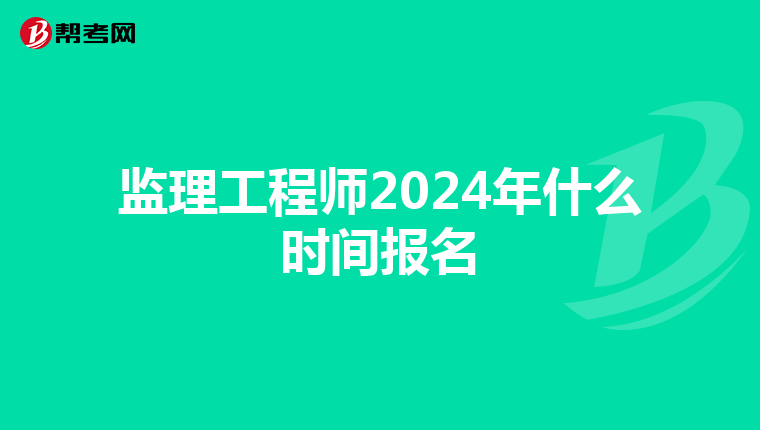 监理工程师2024年什么时间报名