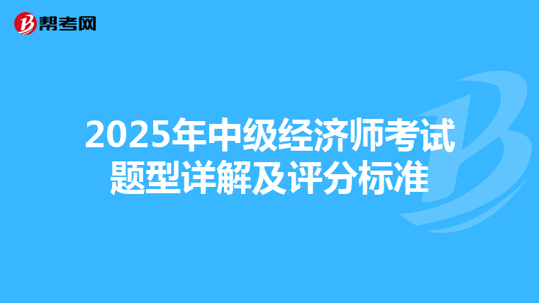 2025年中級經濟師考試題型詳解及評分標準