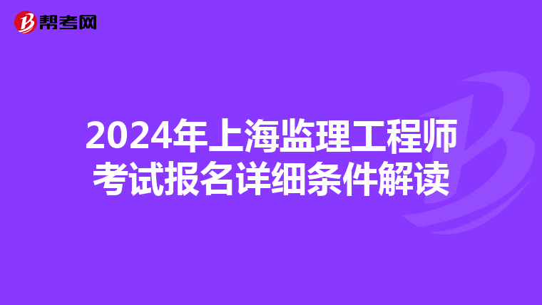 2024年上海监理工程师考试报名详细条件解读