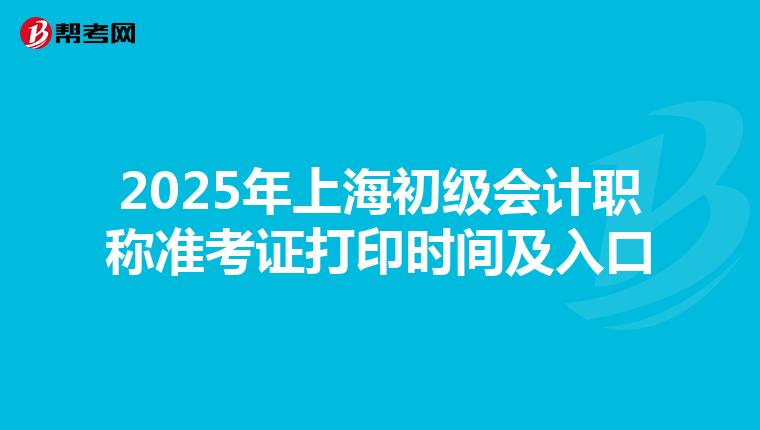 2025年上海初级会计职称准考证打印时间及入口