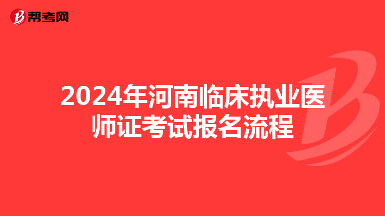 2024年河南临床执业医师证考试报名流程