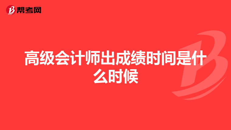 高级会计师出成绩时间是什么时候