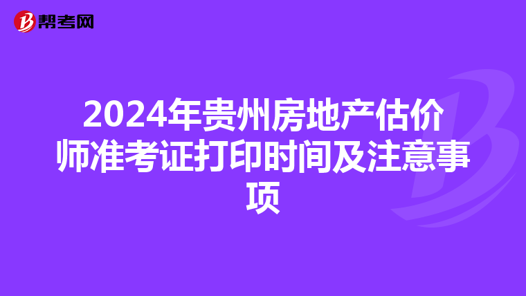 2024年贵州房地产估价师准考证打印时间及注意事项