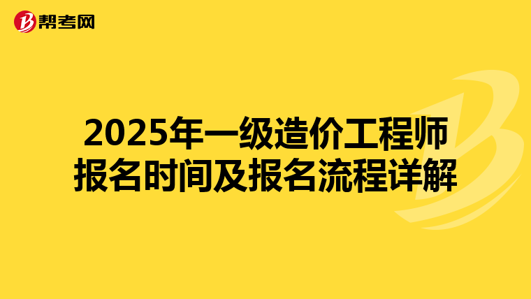 2025年一级造价工程师报名时间及报名流程详解