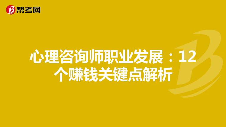 心理咨询师职业发展：12个赚钱关键点解析