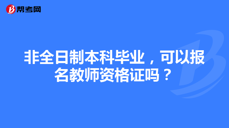 非全日制本科毕业，可以报名教师资格证吗？