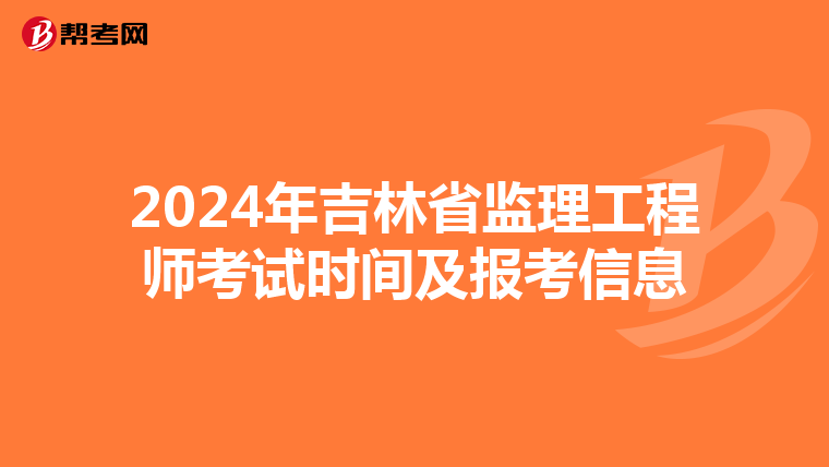 2024年吉林省监理工程师考试时间及报考信息