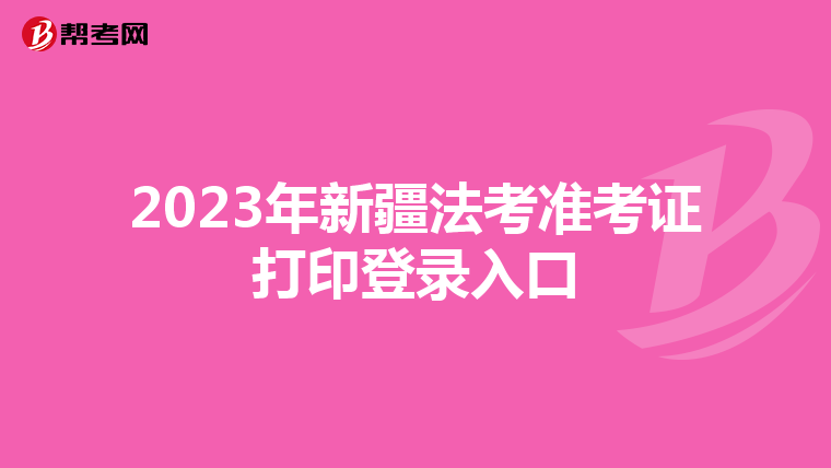 2023年新疆法考准考证打印登录入口