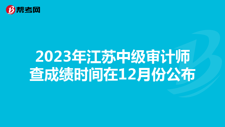 2023年江苏中级审计师查成绩时间在12月份公布