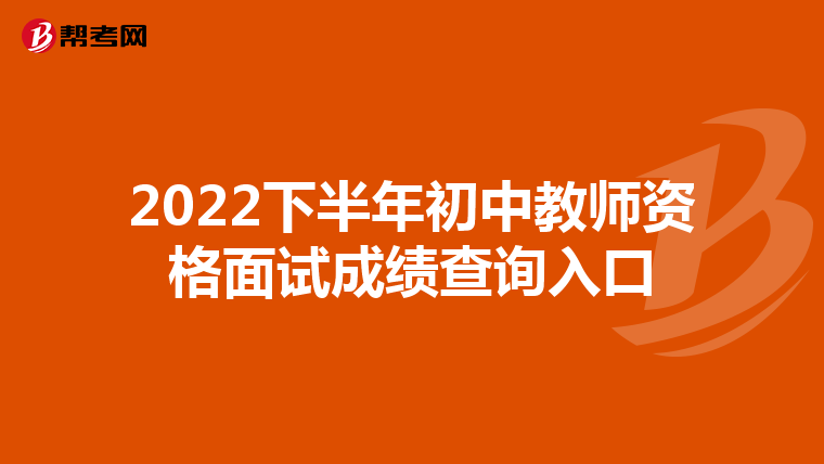 2022下半年初中教师资格面试成绩查询入口