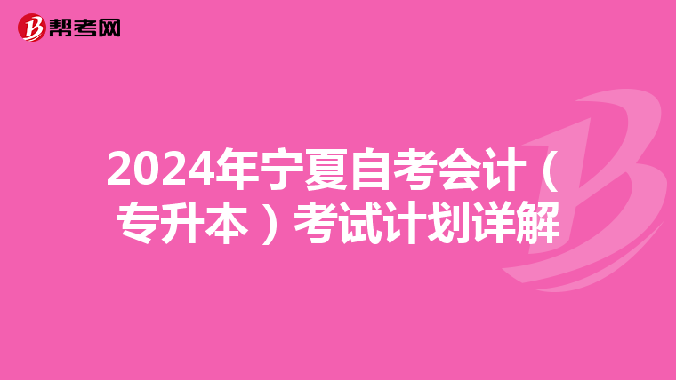 2024年宁夏自考会计（专升本）考试计划详解