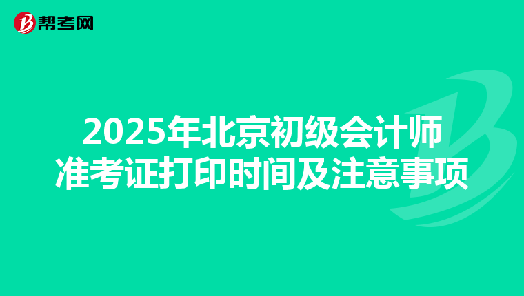 2025年北京初级会计师准考证打印时间及注意事项
