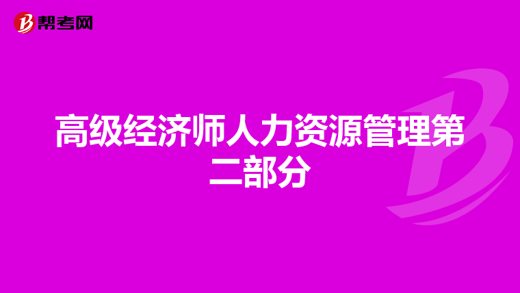 高级经济师人力资源管理第二部分