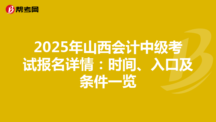 2025年山西会计中级考试报名详情：时间、入口及条件一览