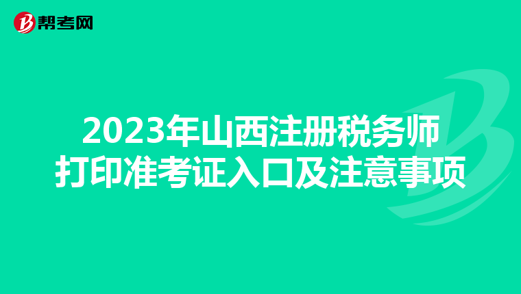 2023年山西注冊稅務(wù)師打印準(zhǔn)考證入口及注意事項