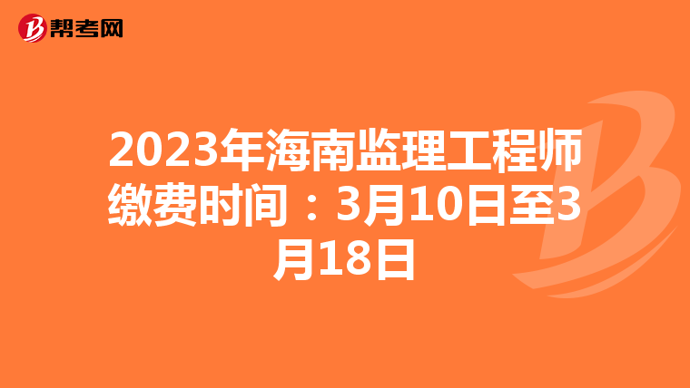 2023年海南监理工程师缴费时间：3月10日至3月18日