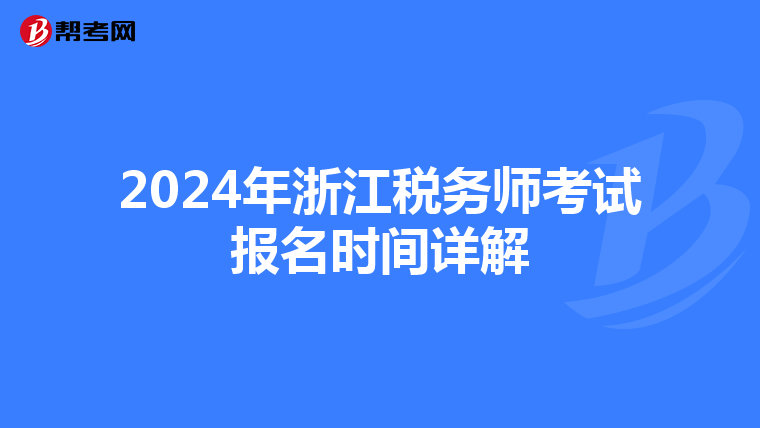 2024年浙江税务师考试报名时间详解