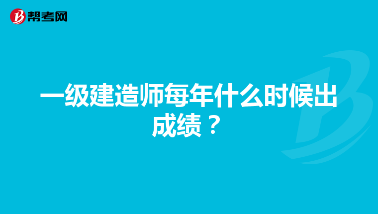 一级建造师每年什么时候出成绩？