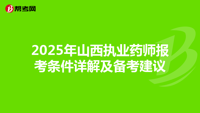 2025年山西执业药师报考条件详解及备考建议