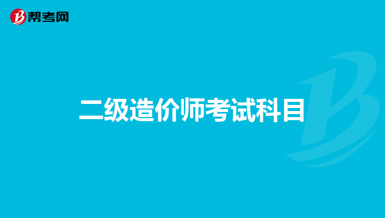 二級(jí)造價(jià)師考試科目