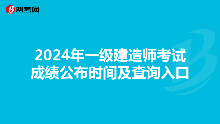 2024年一级建造师考试成绩公布时间及查询入口