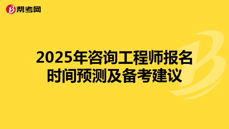 2025年咨询工程师报名时间预测及备考建议