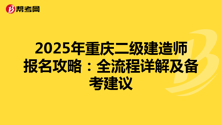 2025年重庆二级建造师报名攻略：全流程详解及备考建议