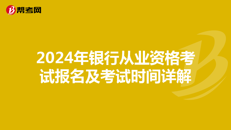 2024年银行从业资格考试报名及考试时间详解